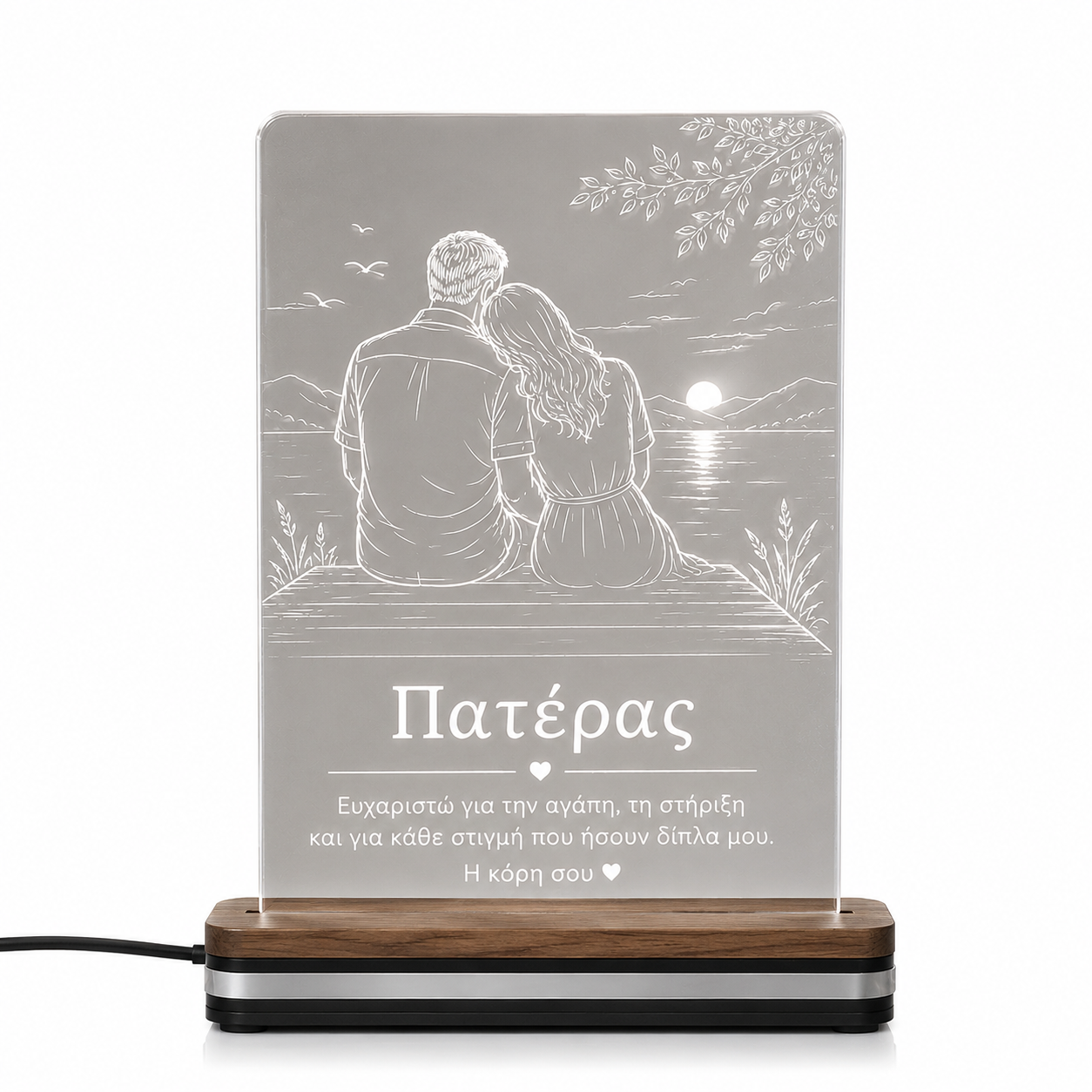 LED φωτιστικό Πατέρας & Κόρη από διάφανο plexiglass με χάραξη laser και δυνατότητα προσωποποίησης από τη So Cute By Dimi.