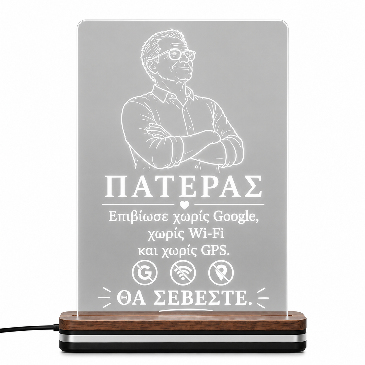 LED φωτιστικό από διάφανο plexiglass με χάραξη «Επιβίωσε χωρίς Google, χωρίς Wi-Fi και χωρίς GPS. Θα σέβεστε.» από τη So Cute By Dimi.