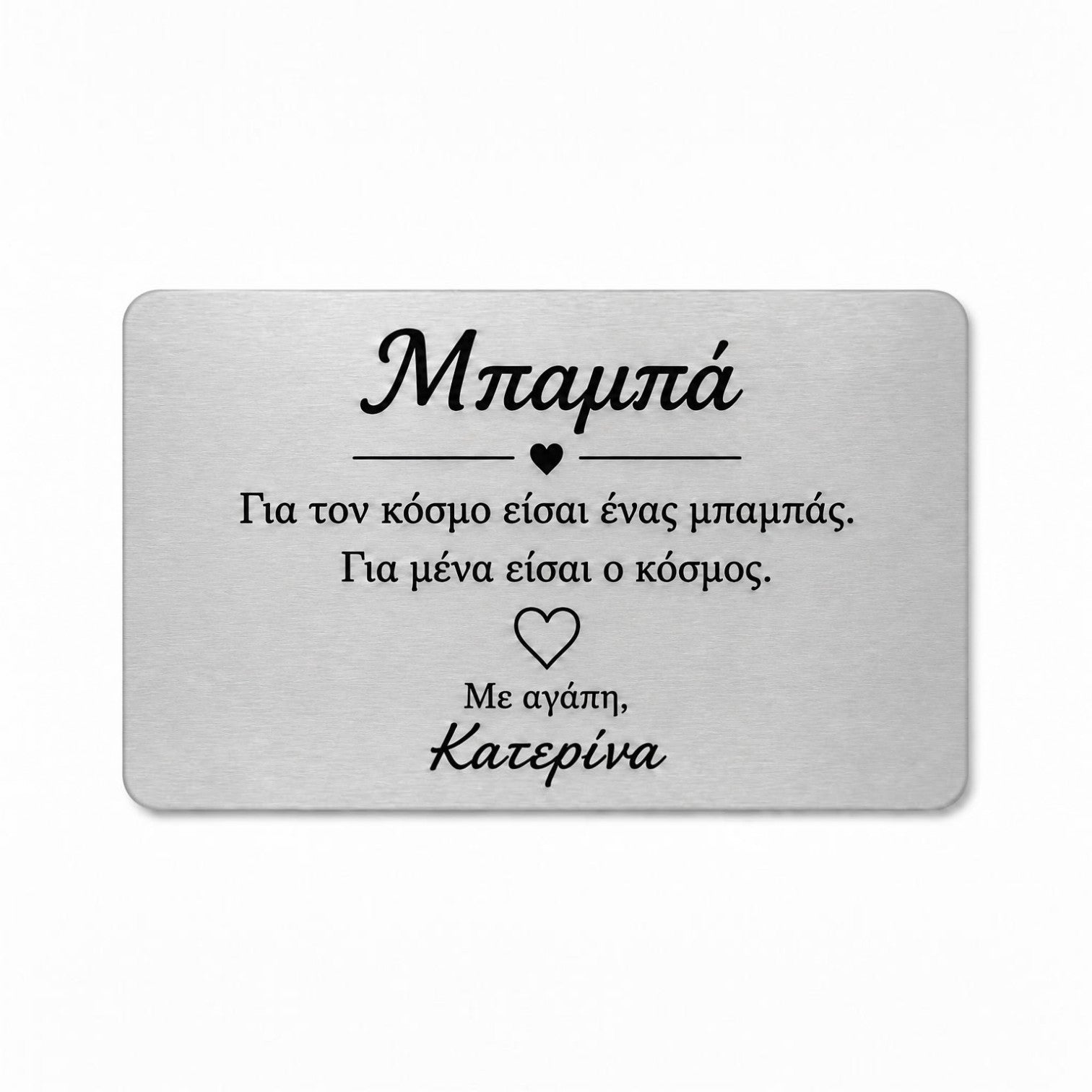 Προσωποποιημένη Wallet Card Μπαμπά από plexiglass με χάραξη και όνομα, συγκινητικό δώρο για μπαμπά από τη So Cute By Dimi.